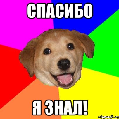 спасибо я знал!, Мем Advice Dog