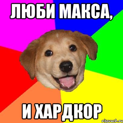 люби макса, и хардкор, Мем Advice Dog