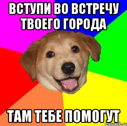 вступи во встречу твоего города там тебе помогут, Мем Advice Dog