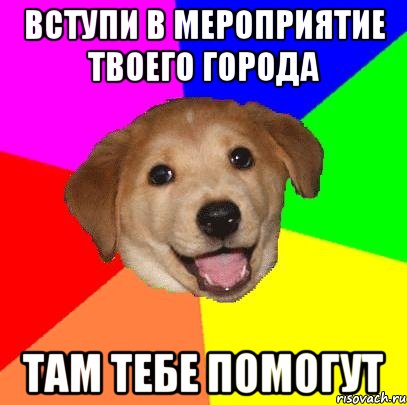 вступи в мероприятие твоего города там тебе помогут, Мем Advice Dog