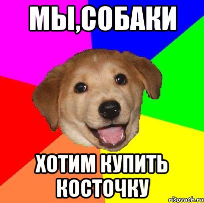 мы,собаки хотим купить косточку, Мем Advice Dog