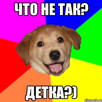 что не так? детка?), Мем Advice Dog