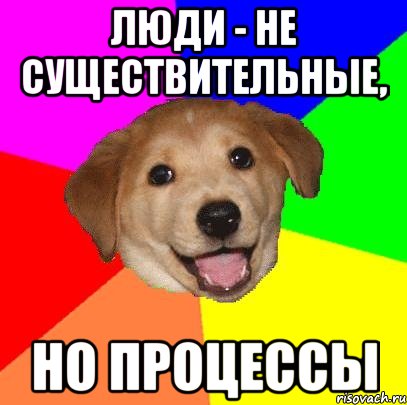 люди - не существительные, но процессы, Мем Advice Dog