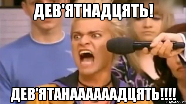 дев'ятнадцять! дев'ятанаааааадцять!!!