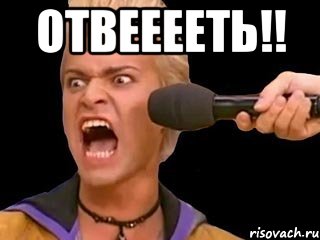 отвееееть!! , Мем Адвокат