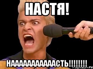 настя! нааааааааааасть!!!, Мем Адвокат