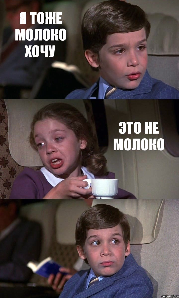 Я ТОЖЕ МОЛОКО ХОЧУ ЭТО НЕ МОЛОКО , Комикс Аэроплан