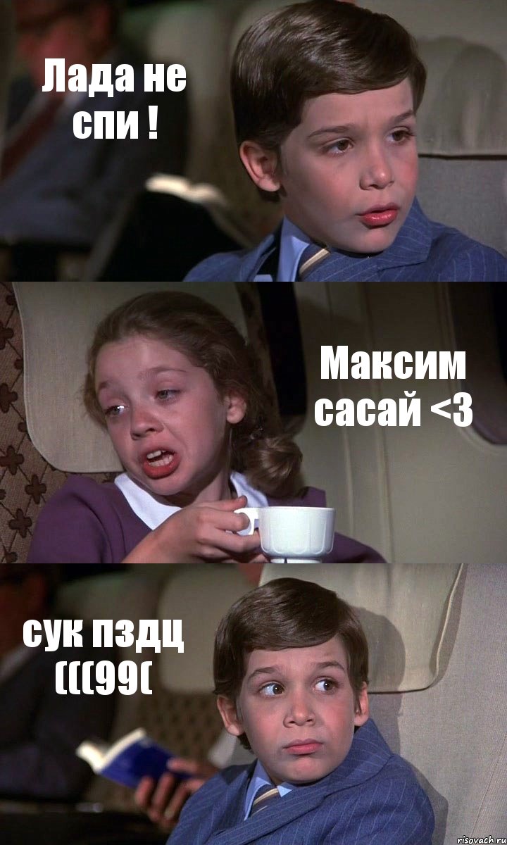 Лада не спи ! Максим сасай <3 сук пздц (((99(, Комикс Аэроплан