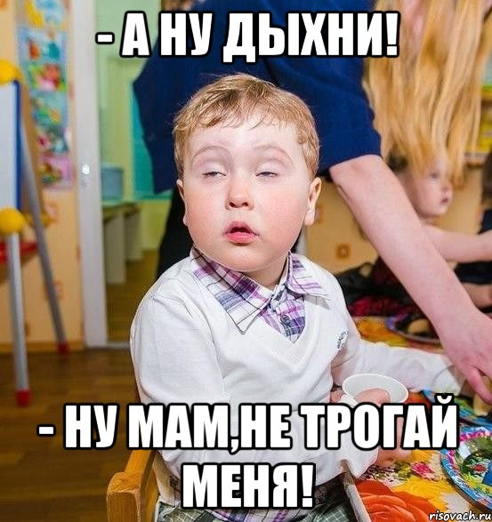 - а ну дыхни! - ну мам,не трогай меня!, Мем АГА