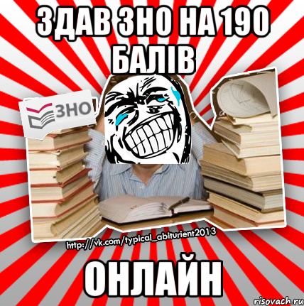 здав зно на 190 балів онлайн, Мем ахахахаха