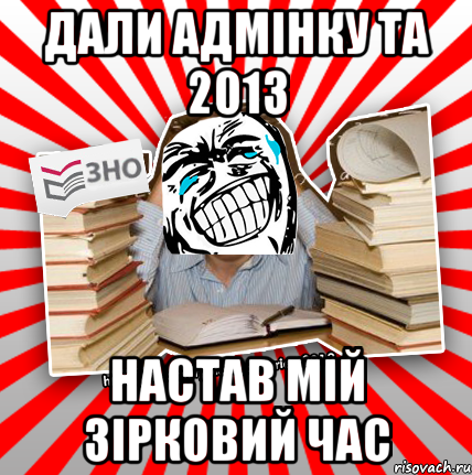 дали адмінку та 2013 настав мій зірковий час, Мем ахахахаха