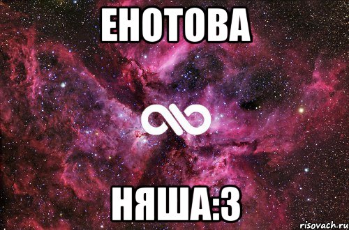 енотова няша:3, Мем офигенно