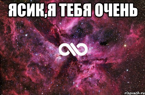 ясик,я тебя очень , Мем офигенно