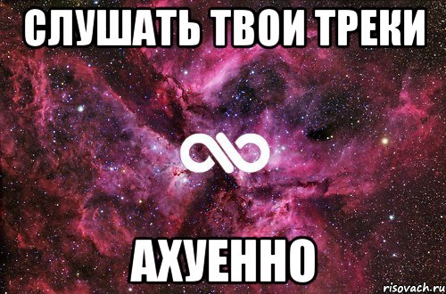 слушать твои треки ахуенно, Мем офигенно