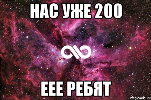 нас уже 200 еее ребят, Мем офигенно