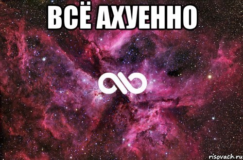 всё ахуенно , Мем офигенно