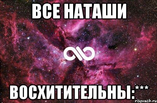 все наташи восхитительны:***, Мем офигенно