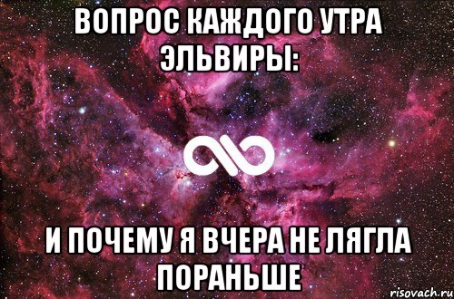 вопрос каждого утра эльвиры: и почему я вчера не лягла пораньше, Мем офигенно