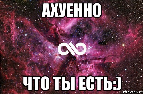 ахуенно что ты есть:), Мем офигенно