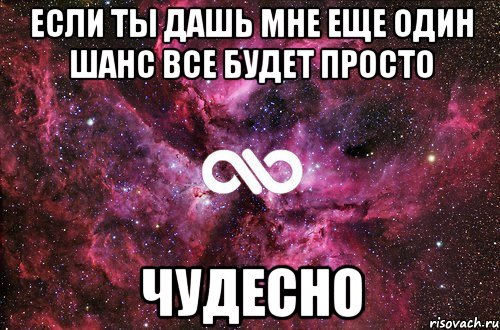 если ты дашь мне еще один шанс все будет просто чудесно, Мем офигенно