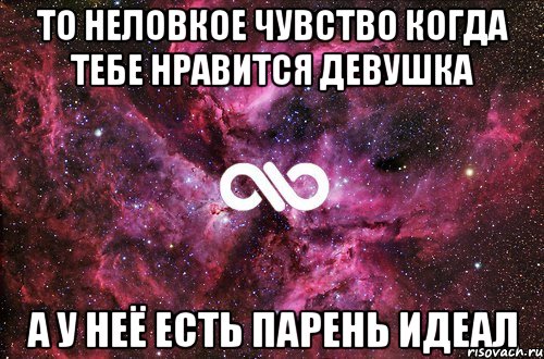 то неловкое чувство когда тебе нравится девушка а у неё есть парень идеал, Мем офигенно