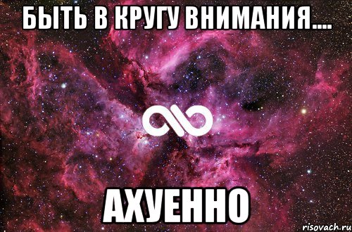 быть в кругу внимания.... ахуенно, Мем офигенно