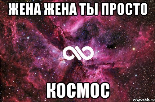 жена жена ты просто космос, Мем офигенно