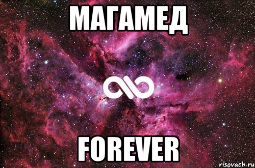 магамед forever, Мем офигенно