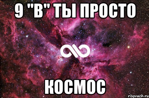 9 "в" ты просто космос, Мем офигенно