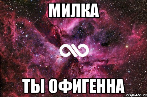 милка ты офигенна, Мем офигенно