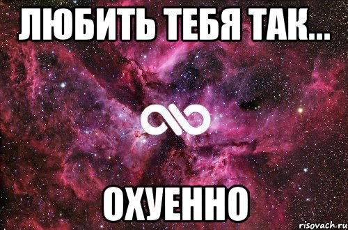 любить тебя так... охуенно, Мем офигенно