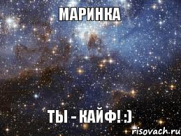 Маринка ты - кайф! :)