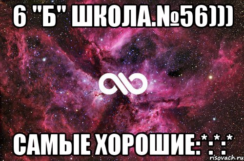 6 "б" школа.№56))) самые хорошие:*:*:*, Мем офигенно