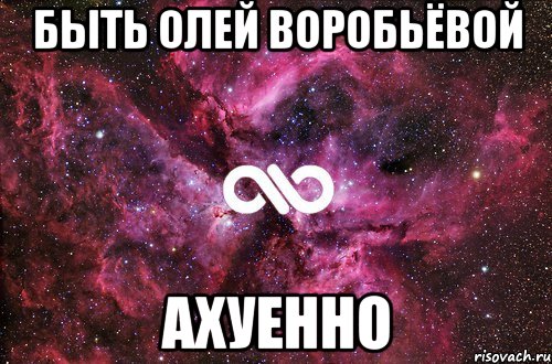 быть олей воробьёвой ахуенно, Мем офигенно