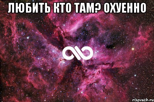 любить кто там? охуенно , Мем офигенно