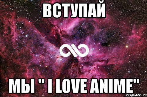 вступай мы " i love anime"