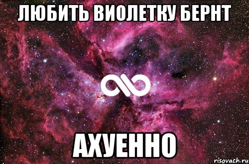 любить виолетку бернт ахуенно, Мем офигенно