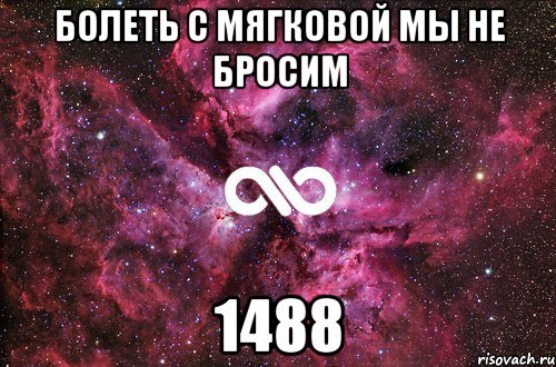 болеть с мягковой мы не бросим 1488, Мем офигенно