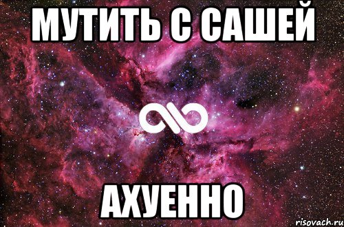 мутить с сашей ахуенно, Мем офигенно