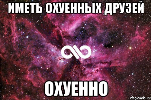 иметь охуенных друзей охуенно, Мем офигенно