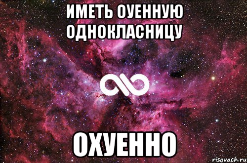 иметь оуенную однокласницу охуенно, Мем офигенно