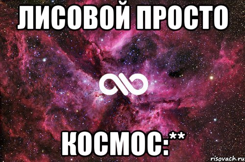 лисовой просто космос:**