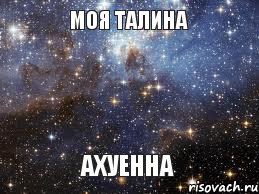 МОЯ ТАЛИНА АХУЕННА, Мем  афигенно