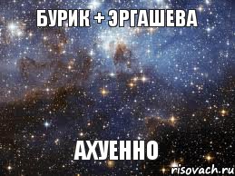 БУРИК + ЭРГАШЕВА АХУЕННО, Мем  афигенно