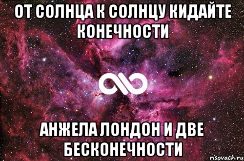 от солнца к солнцу кидайте конечности анжела лондон и две бесконечности, Мем офигенно