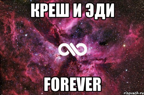 креш и эди forever, Мем офигенно