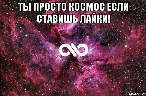 ты просто космос если ставишь лайки! , Мем офигенно