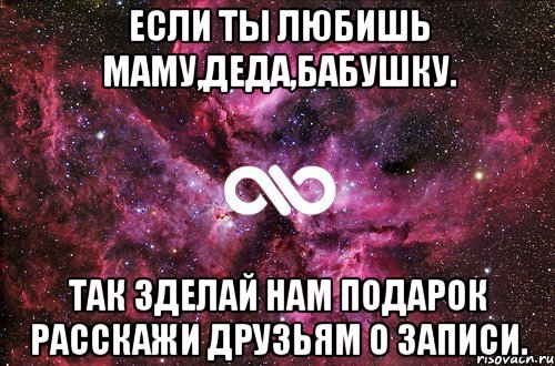 если ты любишь маму,деда,бабушку. так зделай нам подарок расскажи друзьям о записи., Мем офигенно