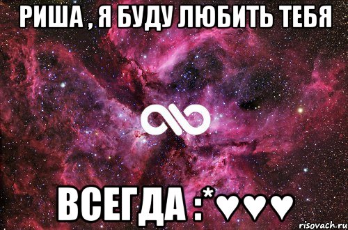 риша , я буду любить тебя всегда :*♥♥♥, Мем офигенно