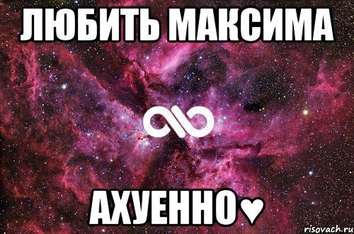 любить максима ахуенно♥, Мем офигенно